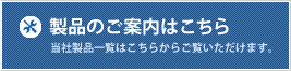 製品のご案内はこちら