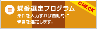 蝶番選定プログラム