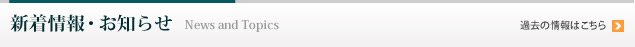 新着情報・お知らせ