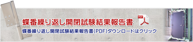 蝶番繰り返し開閉試験結果報告書